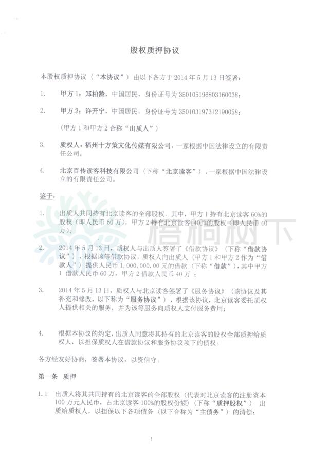 北京百传读客科技有限公司架构合约3：股权质押协议-2014.05.13