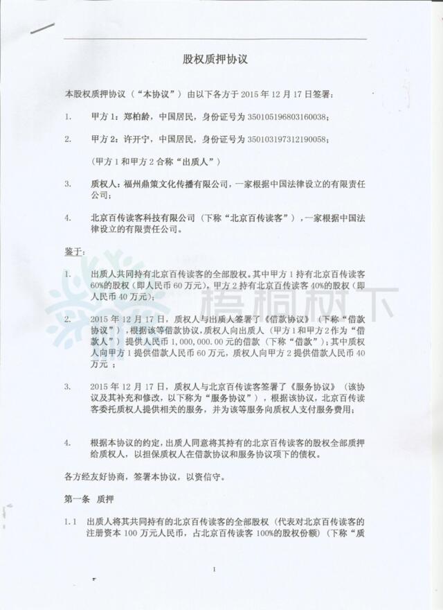 北京百传读客科技有限公司架构合约3：股权质押协议-2015.12.17