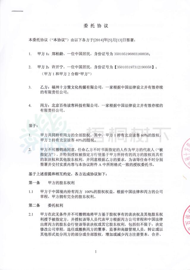 北京百传读客科技有限公司架构合约4：投票权代表委托协议-2