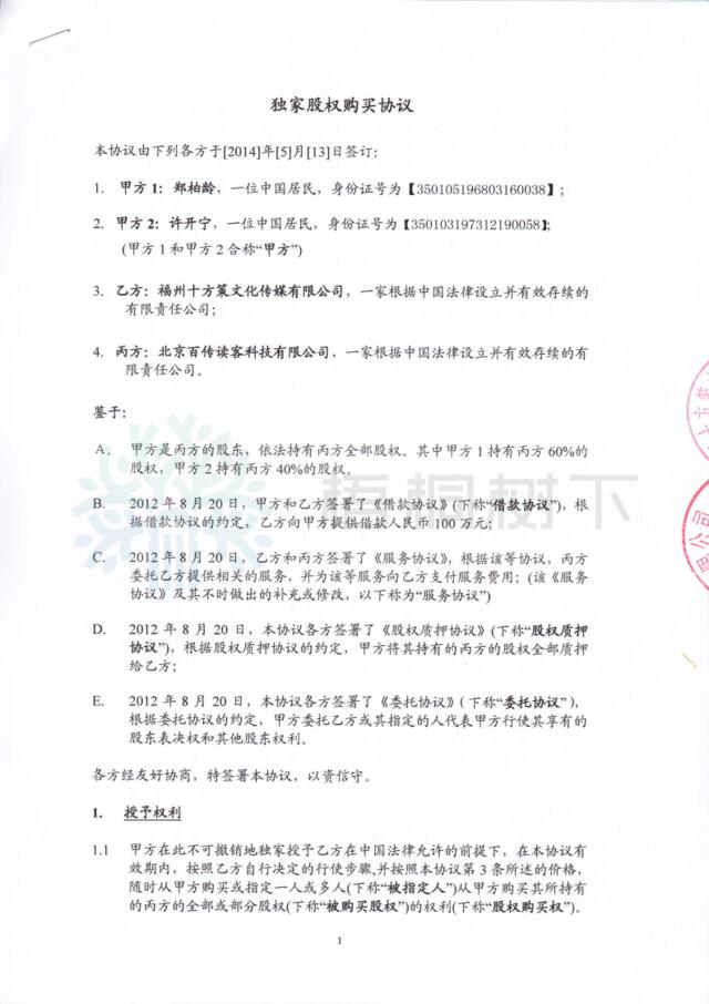 北京百传读客科技有限公司架构合约5：独家选择购买权协议-2
