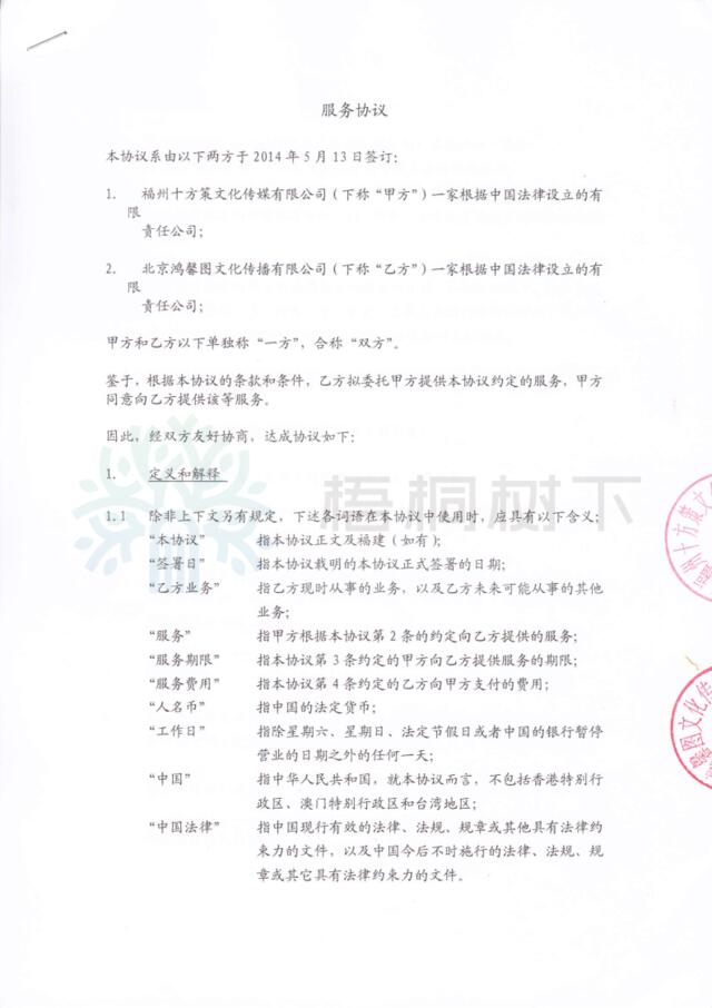 北京鸿馨图文化传播有限公司架构合约1：服务合约-2014.05.13