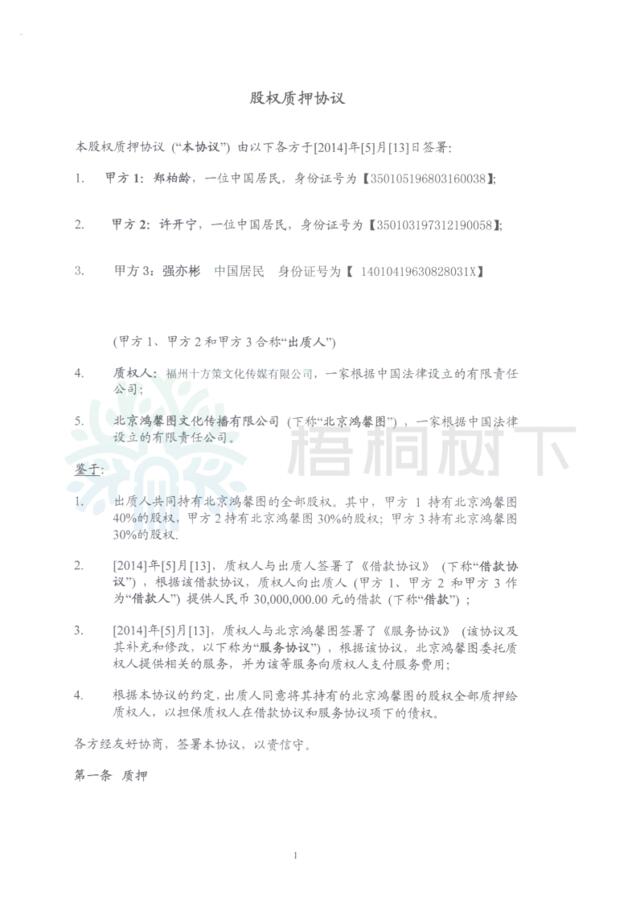 北京鸿馨图文化传播有限公司架构合约3：股权质押协议-2014.05