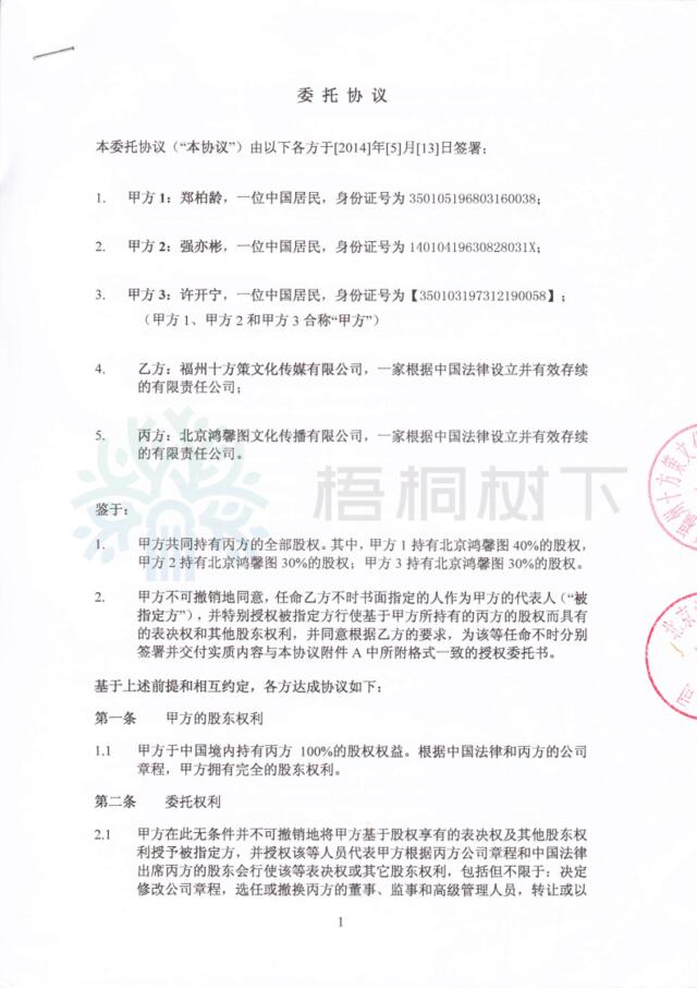 北京鸿馨图文化传播有限公司架构合约4：投票权代表委托协议