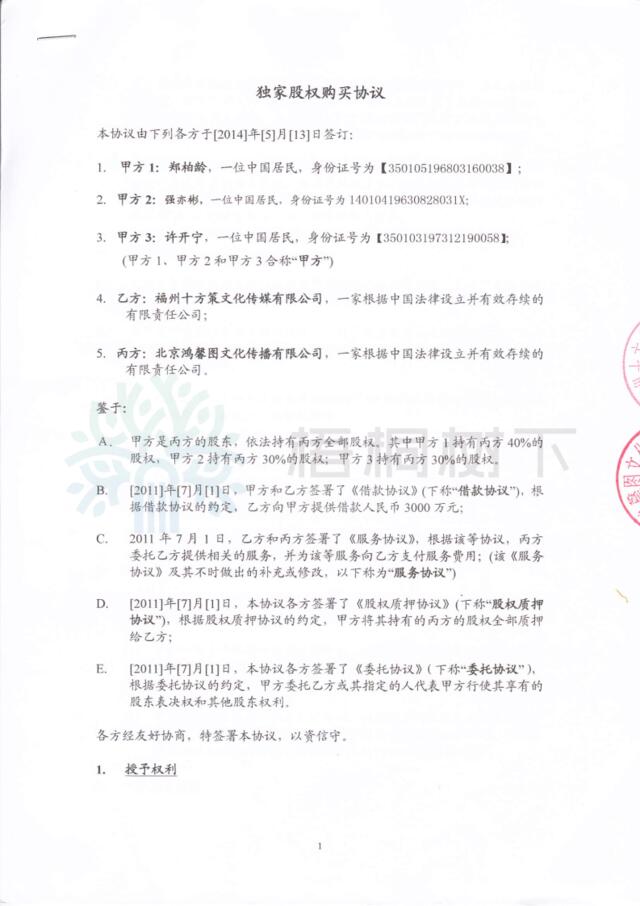 北京鸿馨图文化传播有限公司架构合约5：独家选择购买权协议