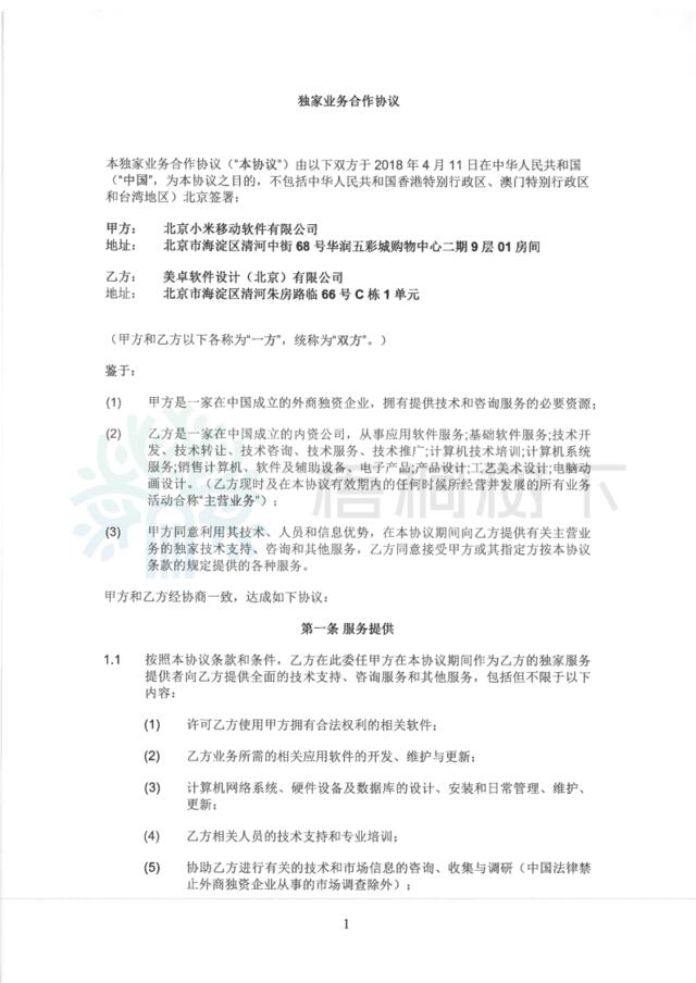 合約安排6（北京小米移動軟件有限公司，美卓軟件設計(北京)有限公司，朱印及李炯訂立）