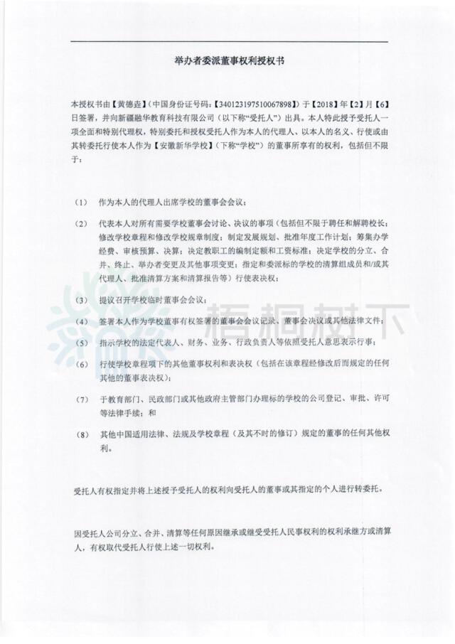 238591180黄德垚董事权利授权书