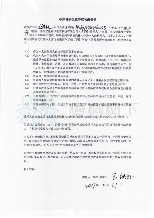 239232683王繼紅學校董事授權書