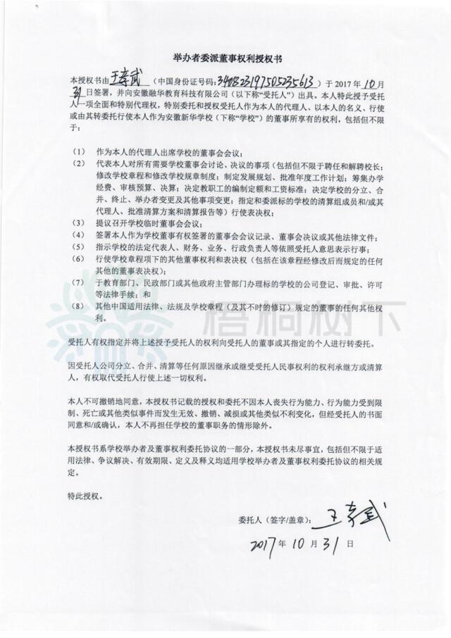 2392346948王孝武學校董事授權書