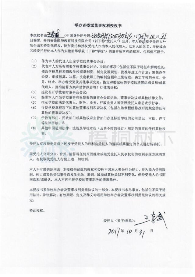 2392413478王孝武學院董事授權書