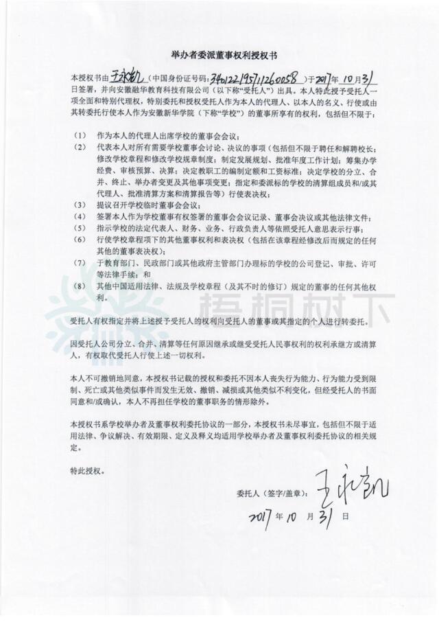 2392450290王永凱學校董事授權書