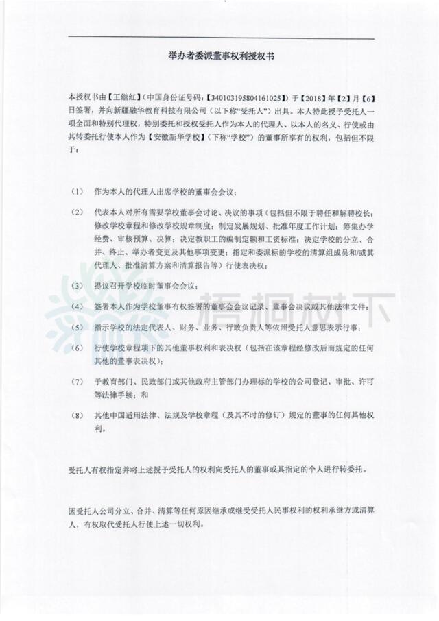 239251620王继红董事权利授权书