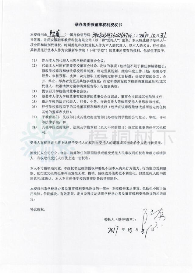 2392535976陸真學校董事授權書