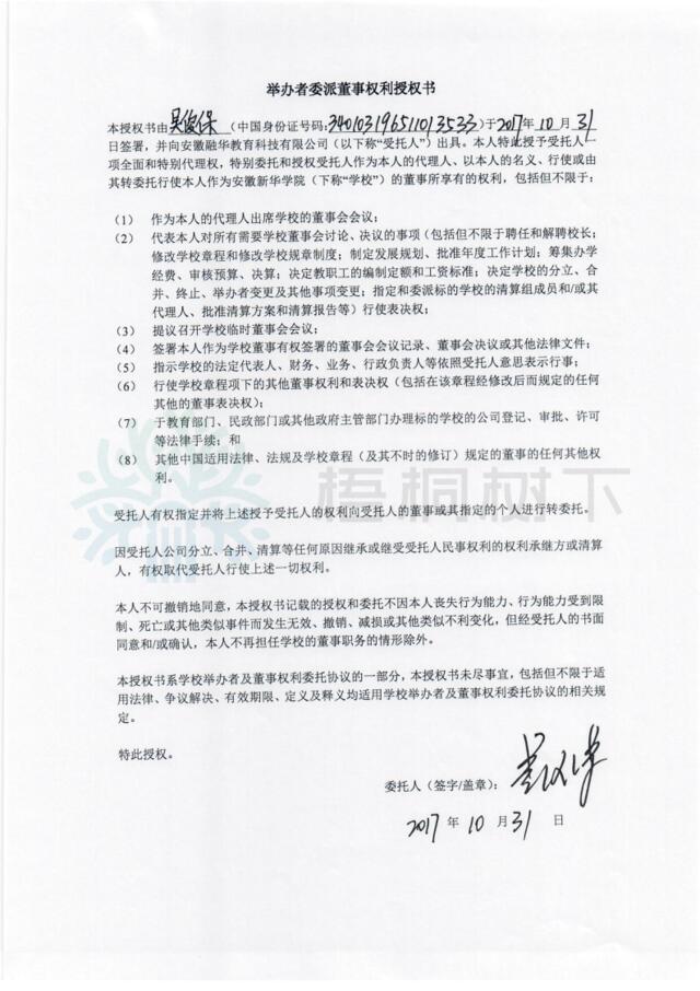 239263803學校董事授權書