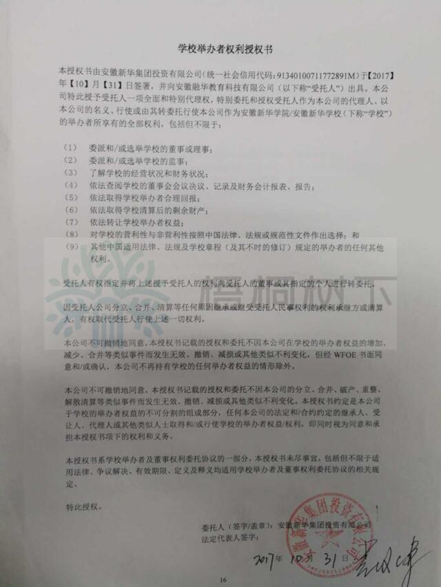 2392643724学校举办者权利授权书