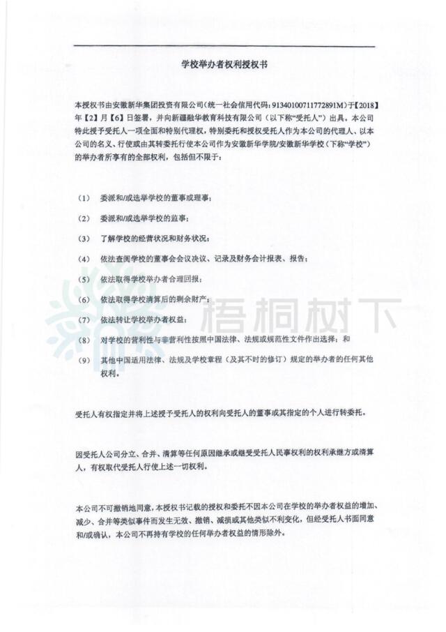 239654411学校举办者权利授权书