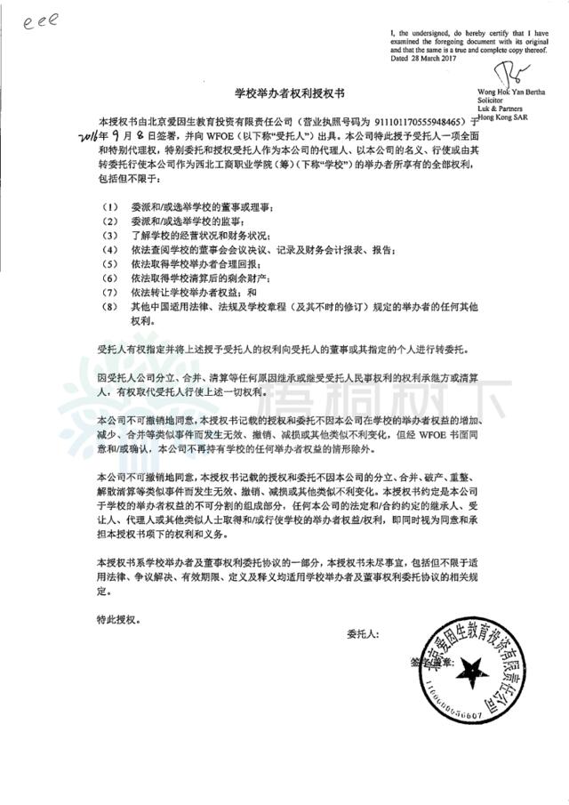 学校举办者权利授权书_北爱公司_西北学校