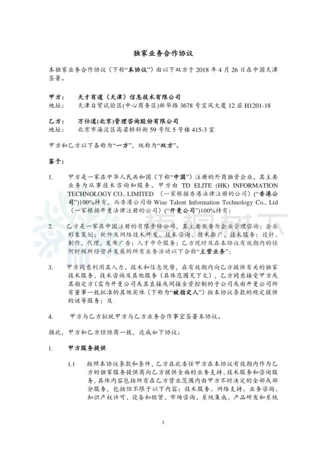 万仕道（北京）管理咨询股份有限公司-独家业务合作协议