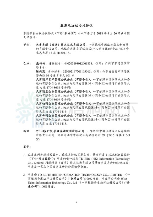 万仕道（北京）管理咨询股份有限公司-股东表决权委托协议