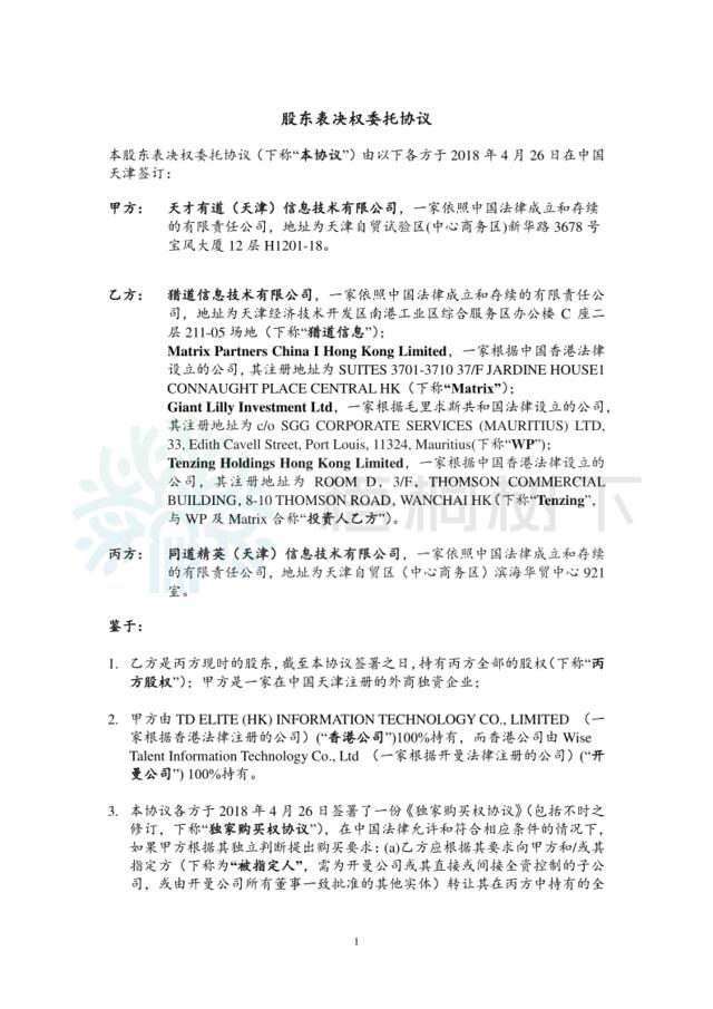 同道精英（天津）信息技术有限公司-股东表决权委托协议