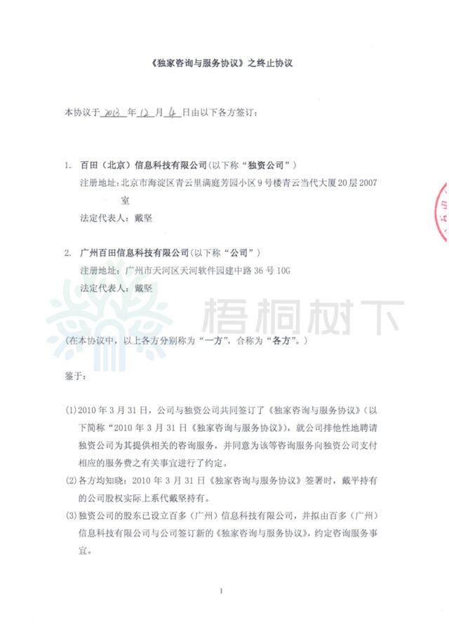 a-北京外商独资企业与广州百田于二零一三年十二月四日订立独家咨询与服务协议之终止协议