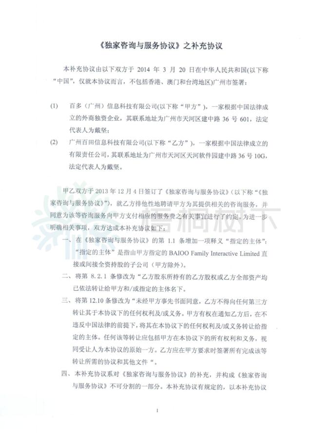 f-广州外商独资企业与广州百田于二零一四年三月二十日订立的独家咨询与服务协议之修订