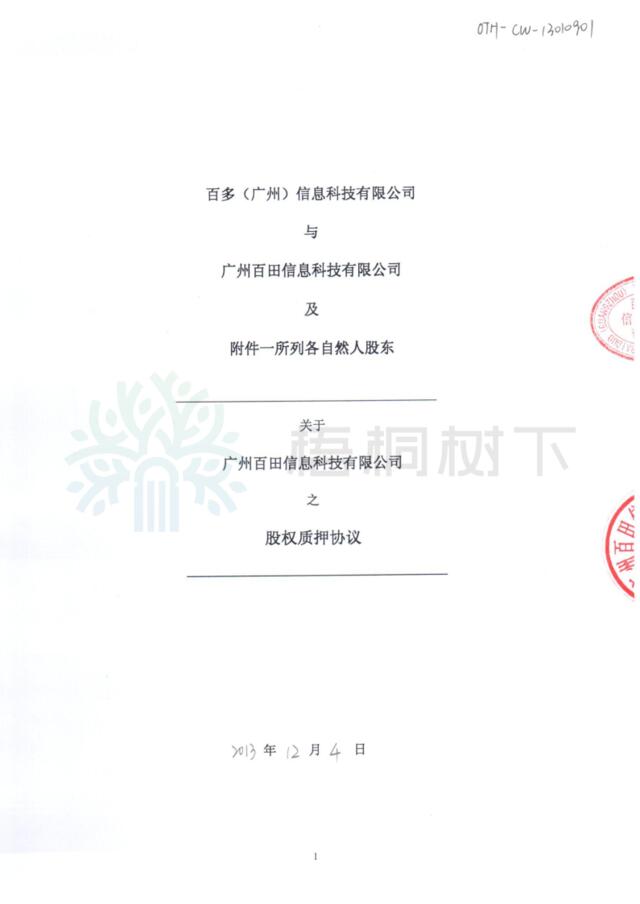g-广州外商独资企业、广州百田、戴先生、吴先生、李先生、陈先生及王先生于二零一三年十二月四日订立股权质押协议