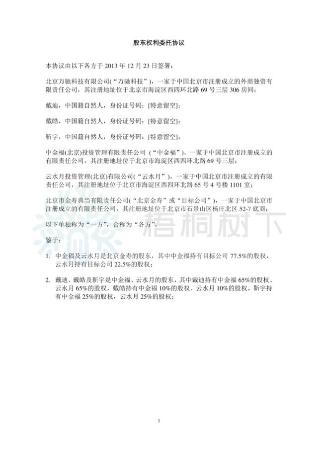 金寿典当.股东权利委托协议