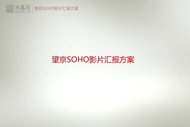 望京soho影片策划方案-水晶石