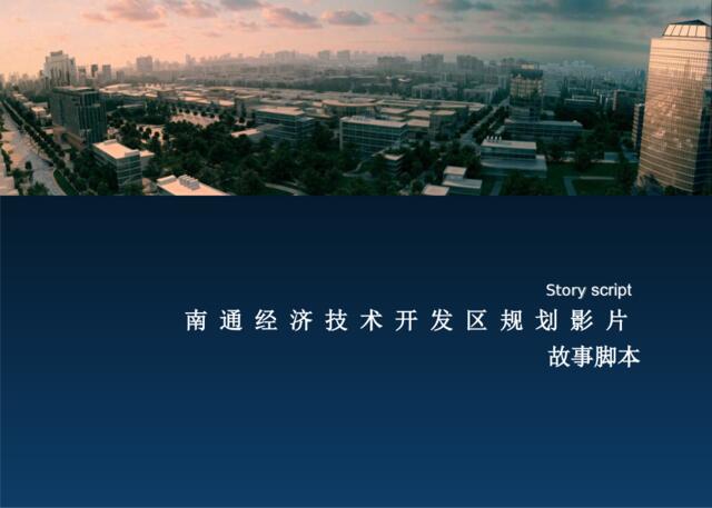 南通经济技术开发区-影片故事脚本2010-09-28