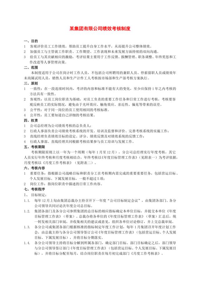 某集团有限公司绩效考核制度