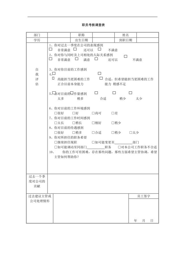 362职员考核调查表