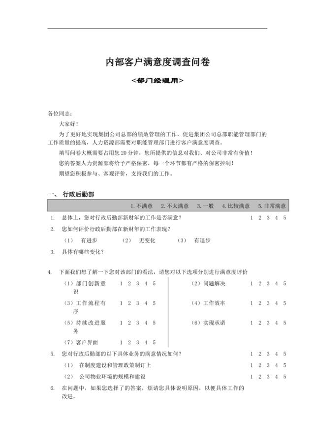 内部客户满意度调查问卷