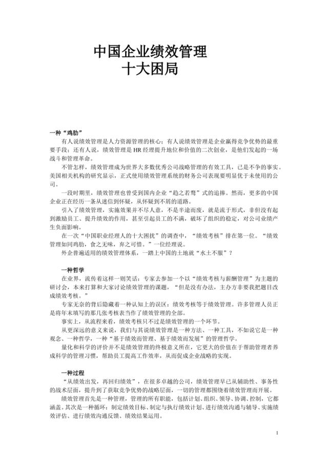 【研究】中国企业绩效管理十大困局16页