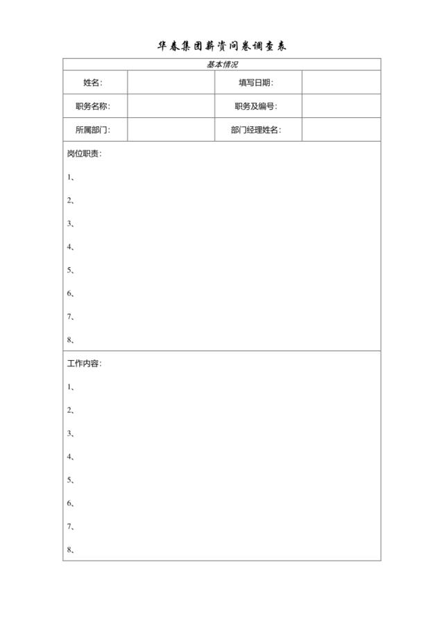 薪资问卷调查表