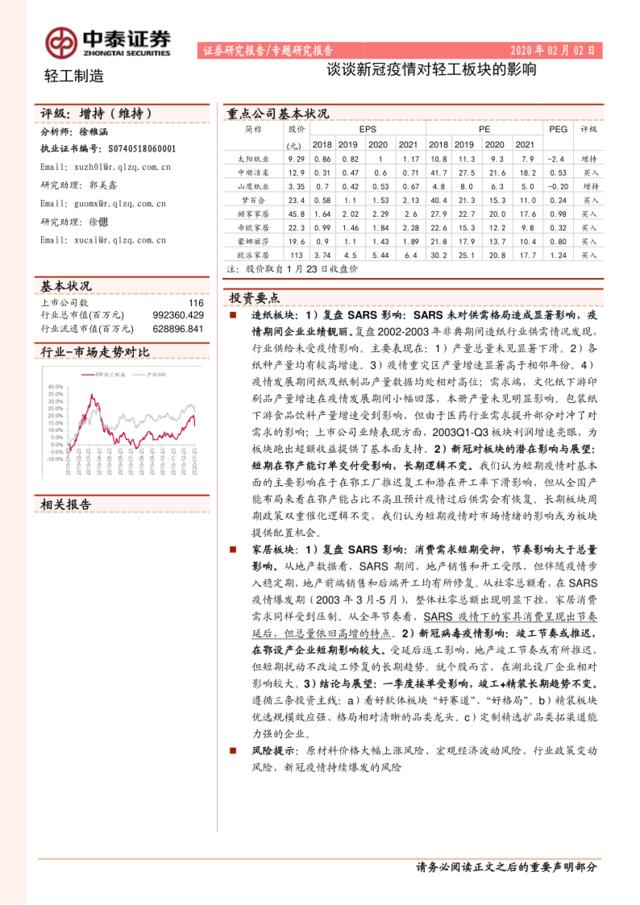 轻工制造专题研究报告：谈谈新冠疫情对轻工板块的影响