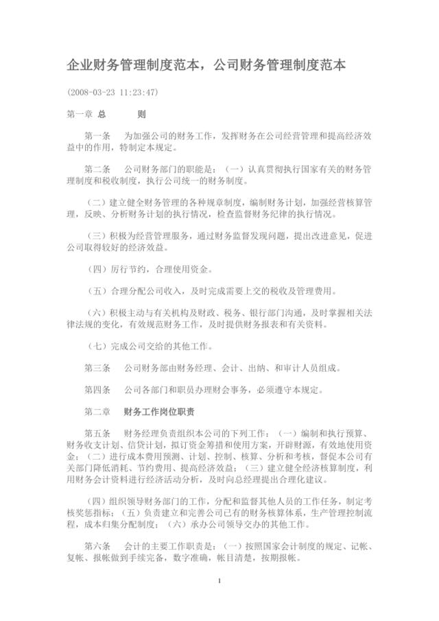 工业企业财务管理制度