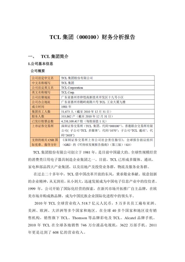 TCL集团财务分析报告-2011年