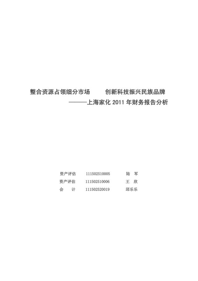 上海家化2011年财务分析报告