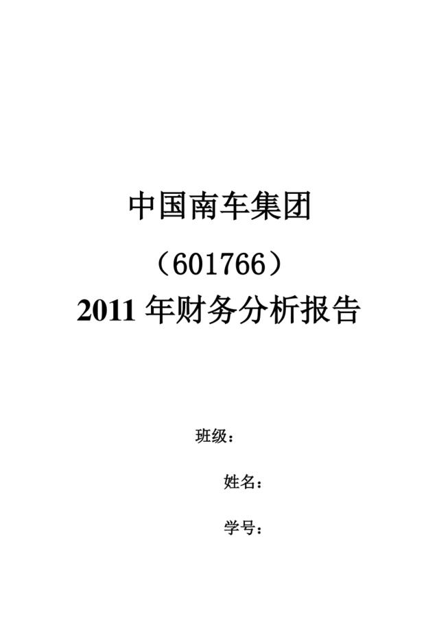 中国南车2011年财务分析