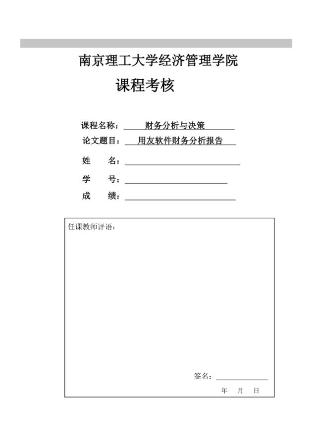 用友软件2011年度财务分析报告