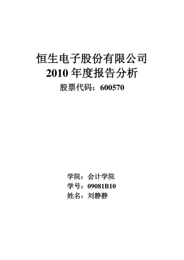 论文：恒生电子股份有限公司2011年度财务报告分析(参考)