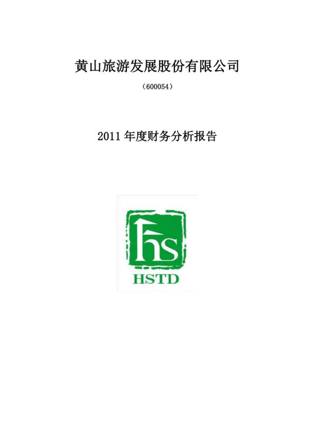 黄山旅游2011年度财务分析报告