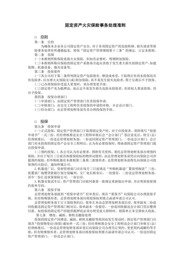 固定资产火灾保险事务处理准则