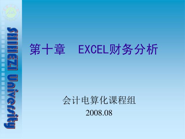 EXCEL与财务分析