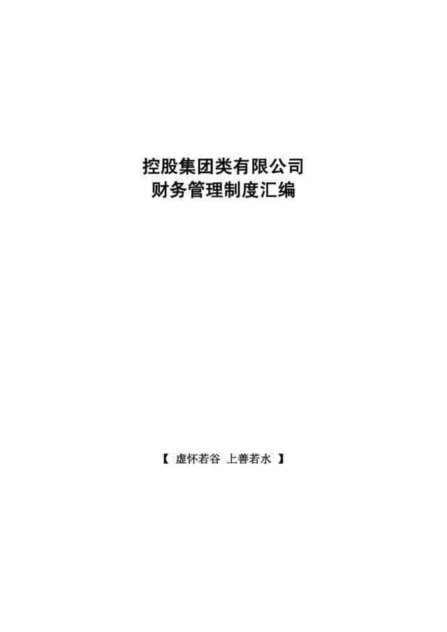 【会员参考】控股集团类公司财务管理制度全汇