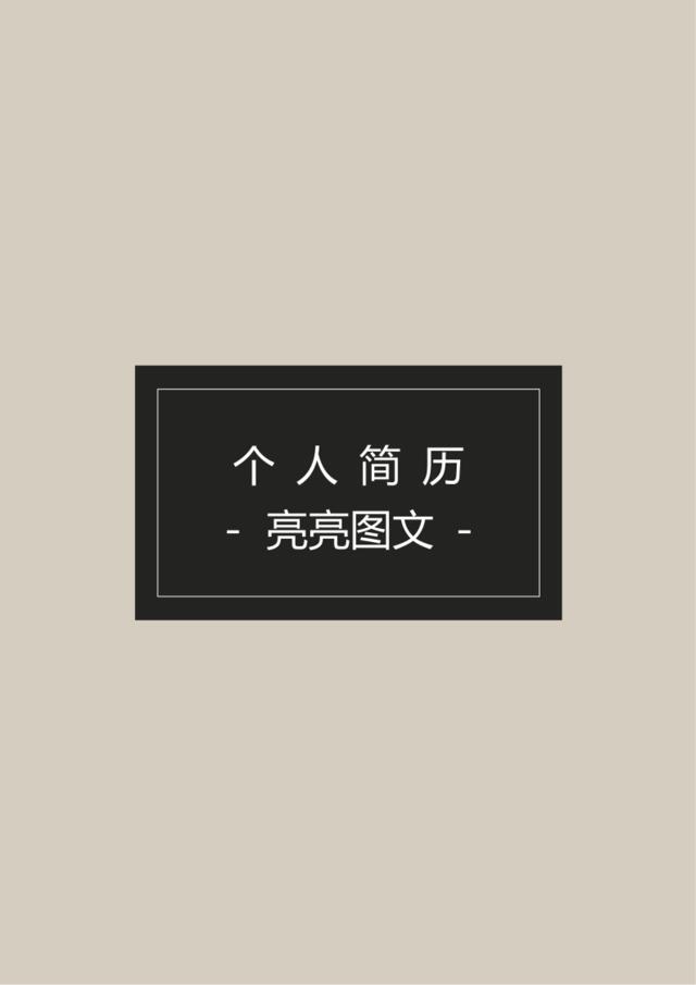 普通带封面简历亮亮图文旗舰店(7)