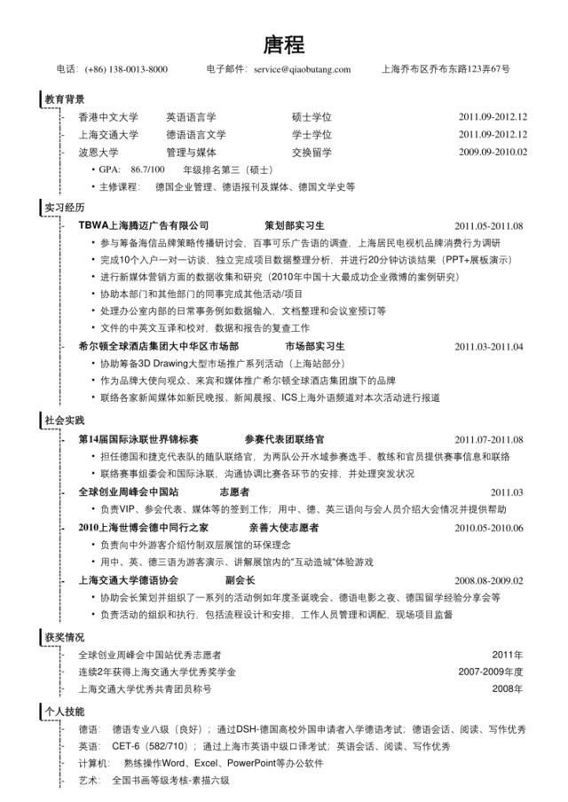 应聘公关策划类的简历模板