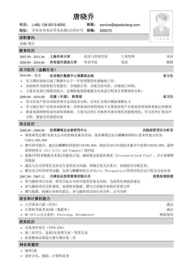 应聘金融、投行类工作的简历模板