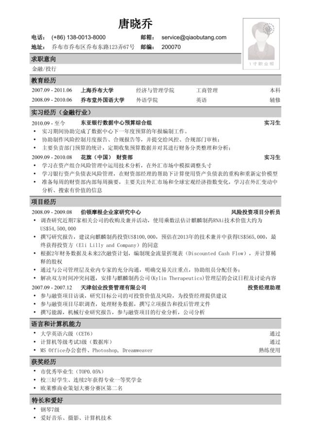 应聘金融、投行类工作的简历模板