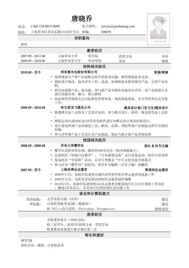 应聘材料类岗位简历模板2